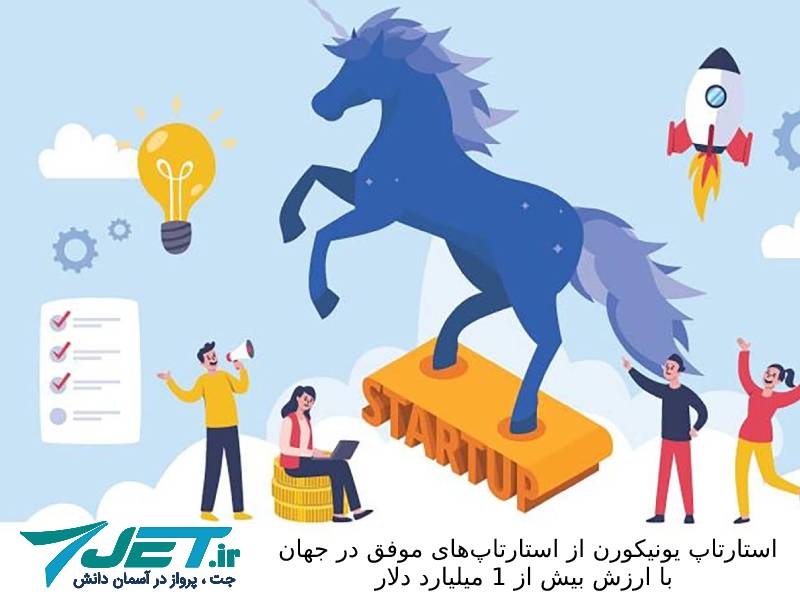 استارتاپ  موفق یونیکورن با ارزش بیش از یک میلیارد دلار 